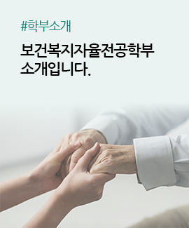 학부소개, 보건복지자율전공학부의 소개입니다.
